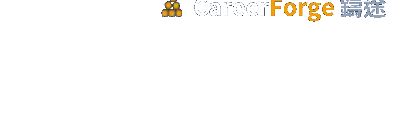 CareerForge 鑄途